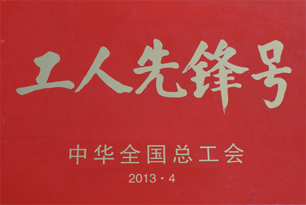 中华全国总工会授予“工人先锋号”称号