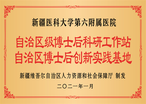 荣获自治区级博士后科研工作站、自治区博士后创新实践基地