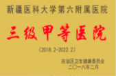 获批三甲医院