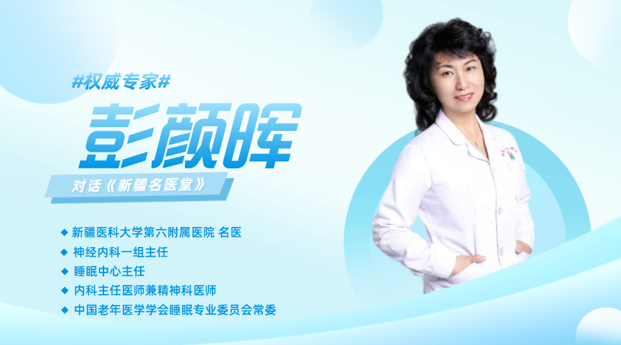 【媒体视角】新疆新闻广播:天气一热就睡不好?权威专家教您在燥热天睡个好觉