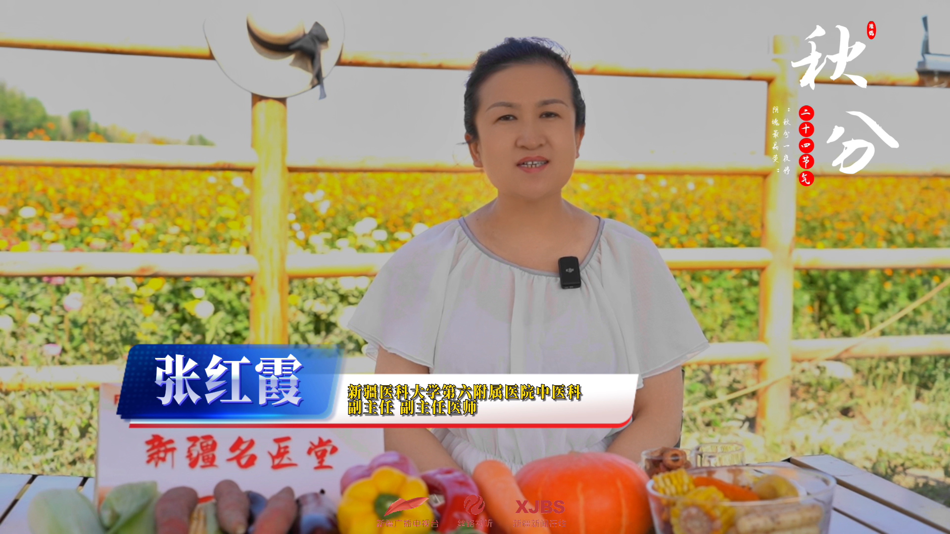 新疆新闻广播:24“食光”| 秋分“丰”景如画,中医专家邀您徜徉花海赏菊品菊吃秋菜