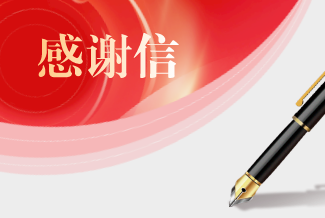 纸短情长:一封来着患者的感谢信