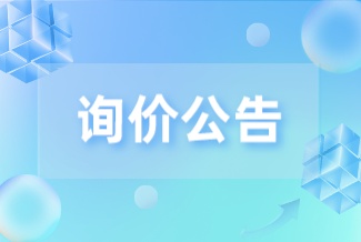 关节镜动力系统维修升级项目询价公告