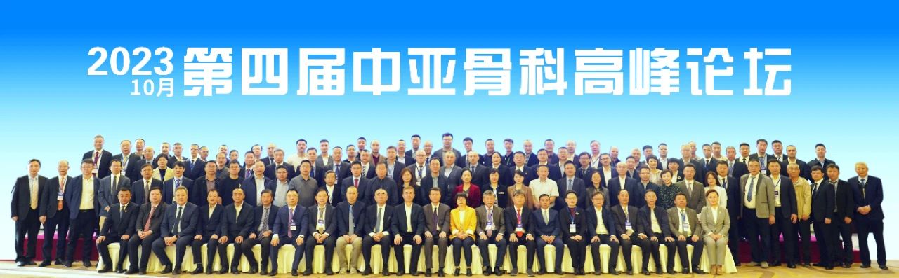 第四届中亚骨科高峰论坛在乌鲁木齐市成功举办