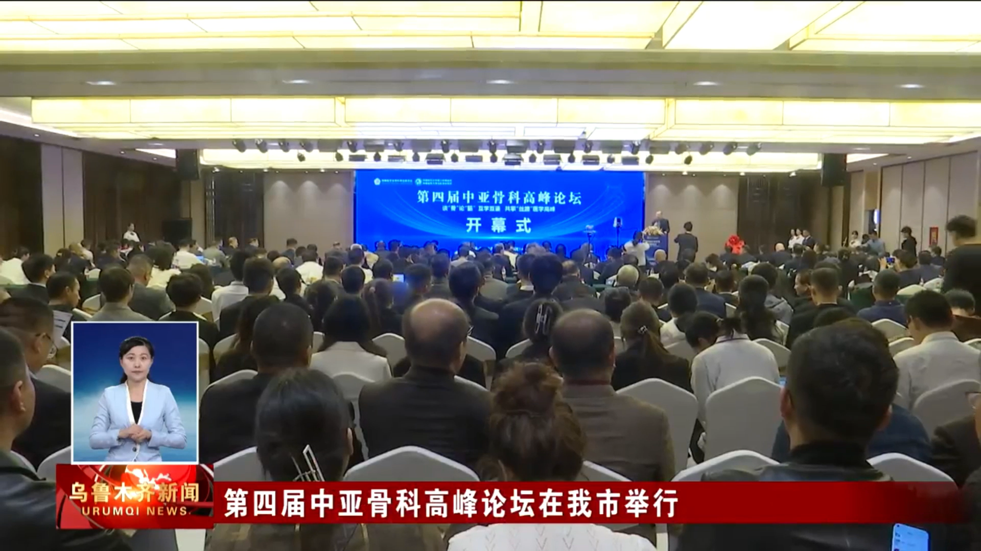 乌鲁木齐新闻:第四届中亚骨科高峰论坛在我市举行