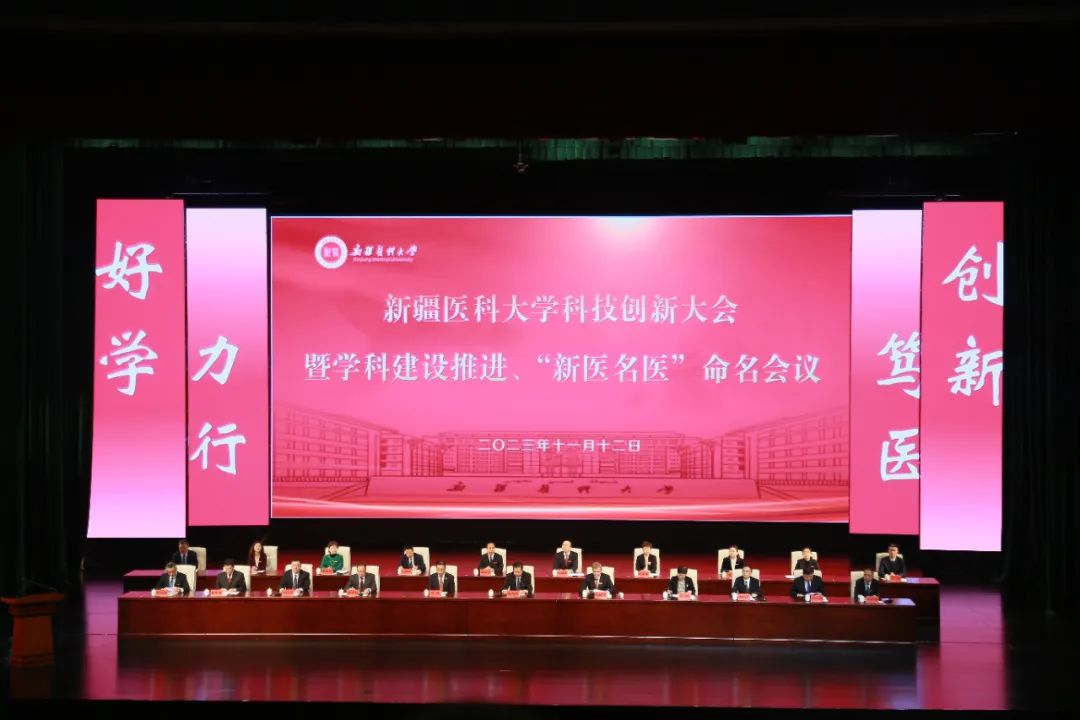 祝贺!新疆医科大学科技创新大会暨学科建设推进、“新医名医”命名会议召开!