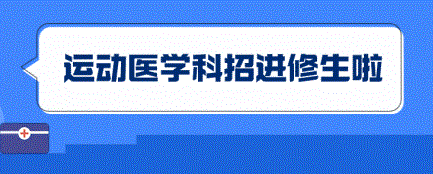 速来报名!新疆医科大学第六附属医院运动医学科招进修生啦!