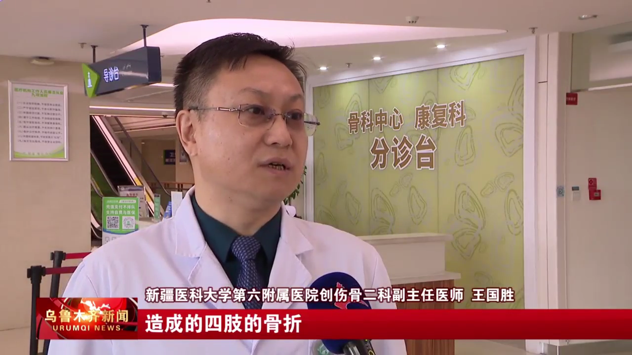 乌鲁木齐广播电视台:天冷路滑,新医大六附院创伤骨二科专家温馨提示,这些雪天出行注意事项,请收好!