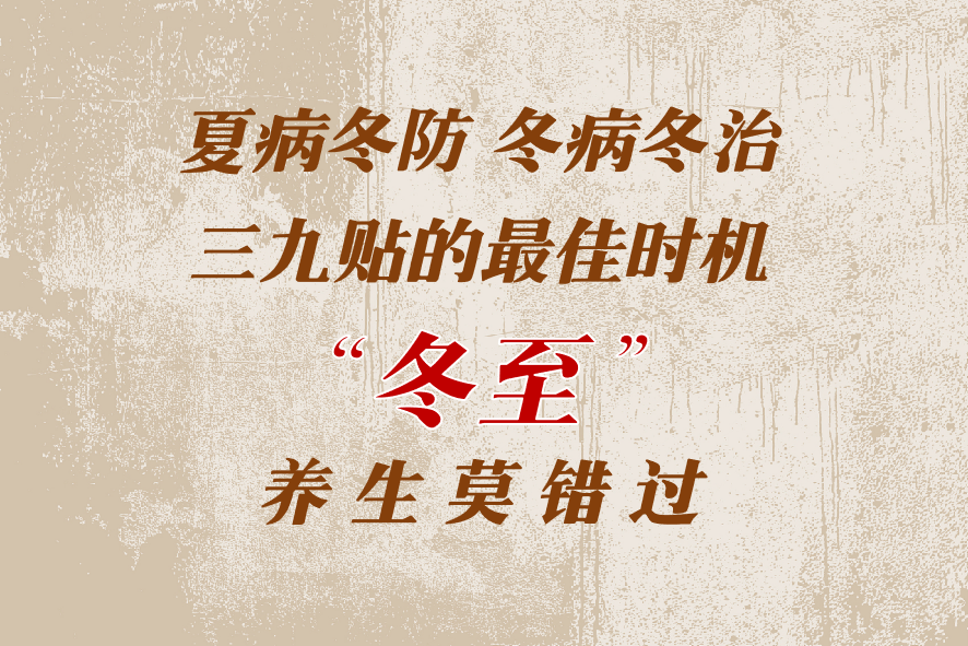 “三九贴”即将开贴,今年可别错过哦!