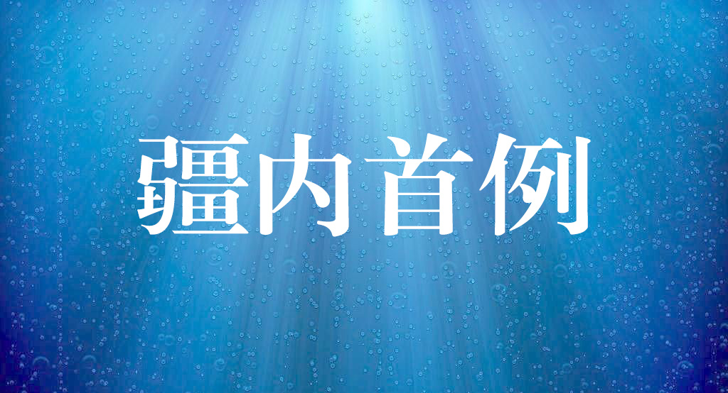 疆内首例！我院神经外科同期“一站式”完成颈内动脉次全闭塞开通术+脑动脉瘤栓塞术