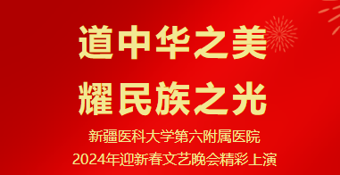 道中华之美 耀民族之光 | 新疆医科大学第六附属医院2024年迎新春文艺晚会精彩上演