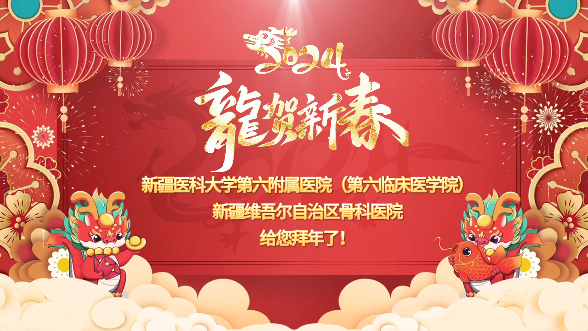 龙行龘龘 福运连连 | 新疆医科大学第六附属医院给您拜年啦!
