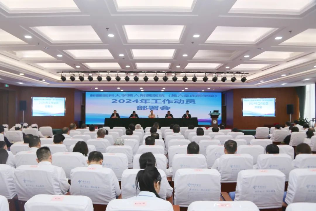 收心归位开好头 奋楫扬帆谱新篇 | 新疆医科大学第六附属医院召开2024年工作动员部署会