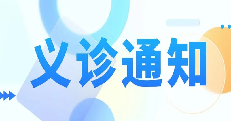 【义诊通知】关注普遍的眼健康——新疆医科大学第六附属医院全国爱眼日义诊通知