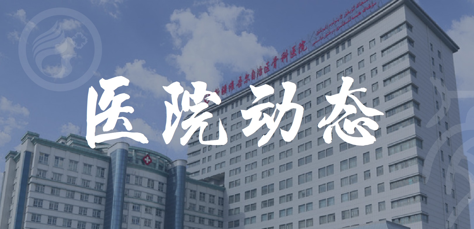 新疆医科大学第六附属医院举办自治区临床重点专科建设项目院内遴选会