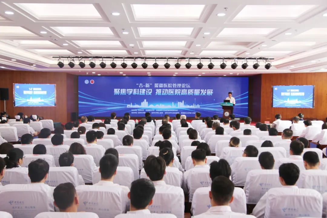 【党建+管理能力提升】聚焦学科建设 推动医院高质量发展 | “吉-新”援疆医院管理论坛在乌成功开幕