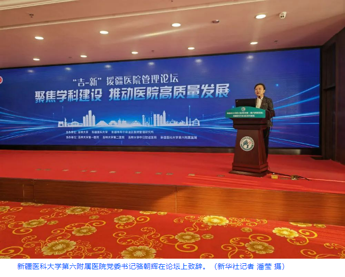 新华社:“吉-新”援疆医院管理论坛在新疆医科大六附院举行