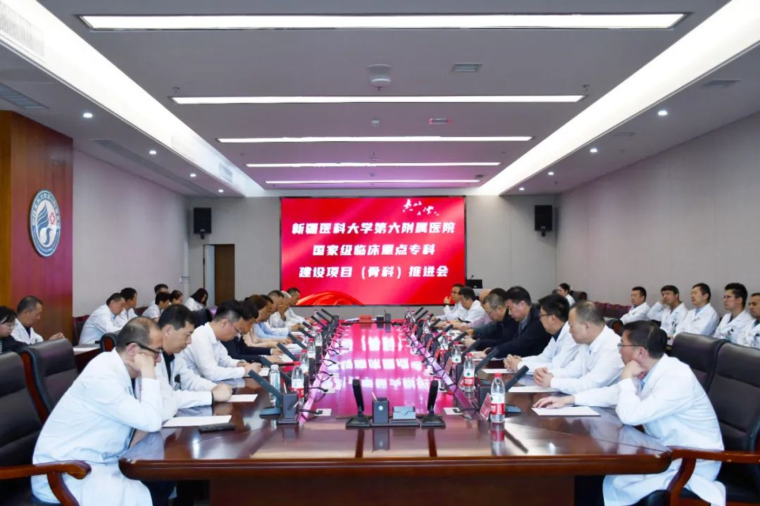 新疆医科大学第六附属医院召开国家级临床重点专科建设项目(骨科)推进会