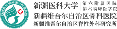 谢江-新疆医科大学第六附属医院（第六临床医学院）新疆维吾尔自治区骨科医院,六附院,骨科医院,新疆第六临床医学院，三级甲等骨科专科医院,新疆脊柱外科研究所,自治区级博士后科研工作站,自治区博士后创新实践基地,新疆医科大学专业学位临床医学博士、硕士培养点