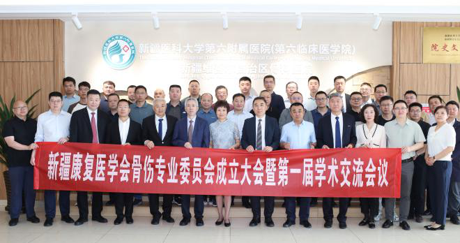 新疆康复医学会骨伤康复专业委员会成立大会在我院成功召开