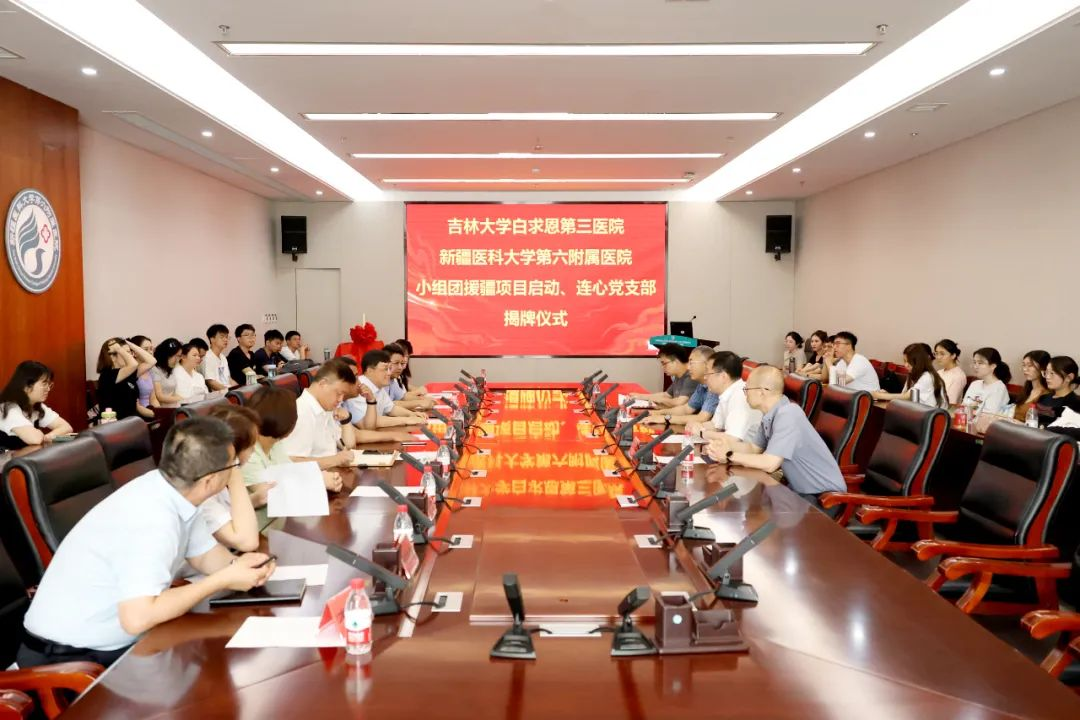 吉林大学白求恩第三医院-新疆医科大学第六附属医院“小组团”援疆项目启动、连心党支部揭牌仪式成功举办