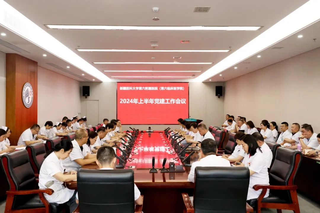 新疆医科大学第六附属医院召开2024年上半年党建工作会议