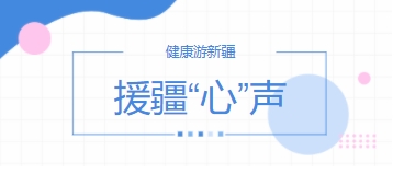 健康游新疆——援疆“心”声(公益论坛)第十九期顺利召开