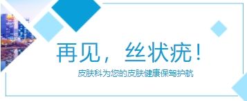 再见,丝状疣!新疆医科大学第六附属医院皮肤科为您的皮肤健康保驾护航
