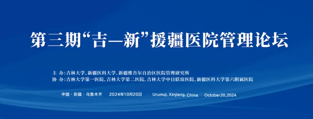 【党建+科技创新】推动科技创新 实现科技成果转化——第三期“吉-新”援疆医院管理论坛在新疆医科大学第六附属医院成功举办