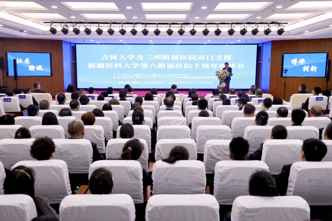 十年情深溢天山 白求恩精神永传承——吉林大学及三所附属医院对口支援新疆医科大学第六附属医院十周年座谈会圆满召开
