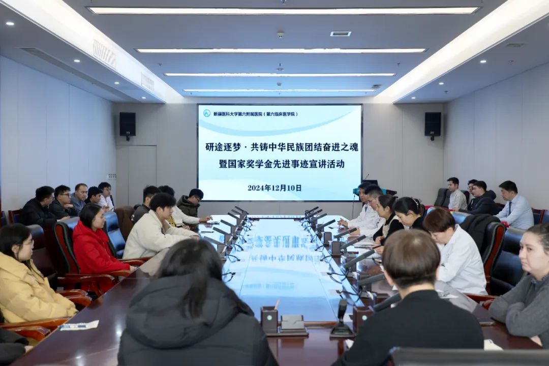 新疆医科大学第六附属医院(第六临床医学院)举办国家奖学金获得者先进事迹宣讲活动