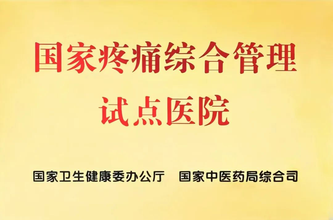 新疆医科大学第六附属医院被正式授予“国家疼痛综合管理试点医院”的荣誉牌匾