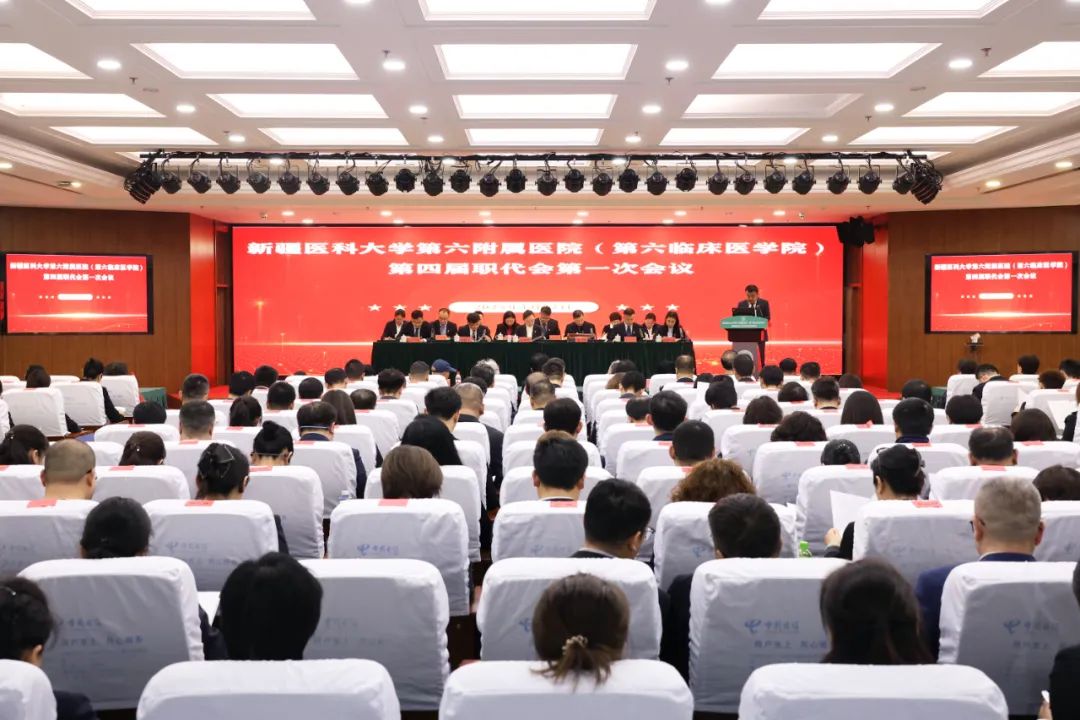 新疆医科大学第六附属医院(第六临床医学院)第四届职工代表大会第一次会议圆满召开