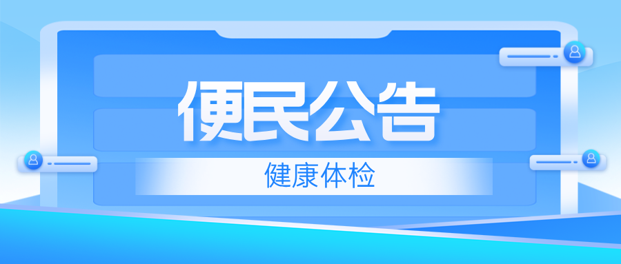 新疆医科大学第六附属医院健康体检中心信息系统升级
