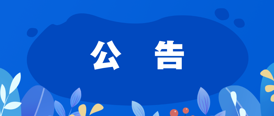 小型台式蒸汽灭菌器采购项目废标公告