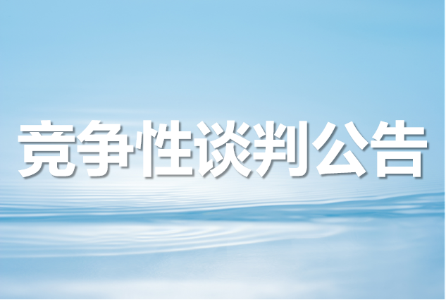 医院内科楼手术室无线网络建设项目院内竞争性谈判公告