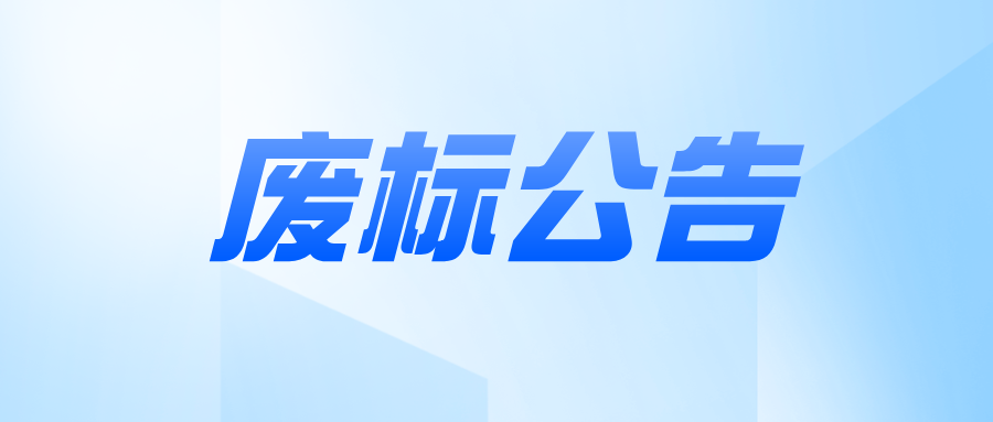 口腔科牙椅采购项目废标公告