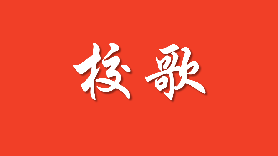 新疆医科大学校歌