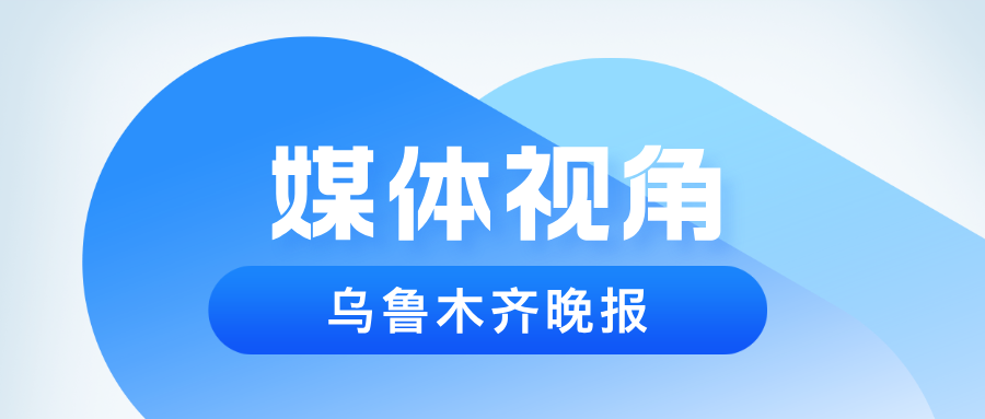 乌鲁木齐晚报:当传统护理遇上智能时代 看护士们的跨界实践