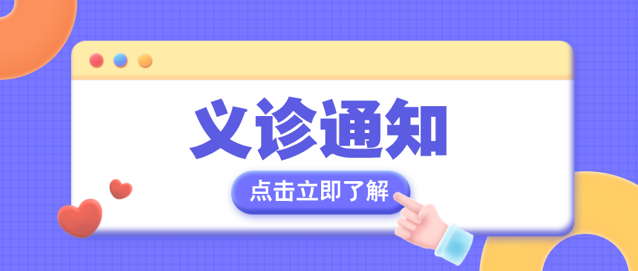 新疆医科大学第六附属医院内分泌(营养)科“2025年全民营养周”义诊活动通知