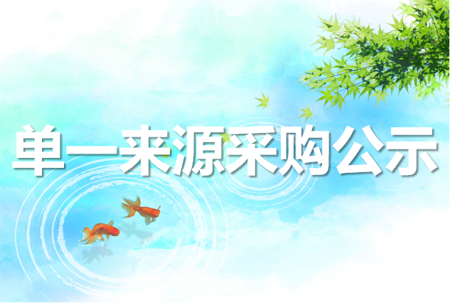新疆医疗服务质量和绩效分析评价(DRGs)平台服务项目单一来源采购公示