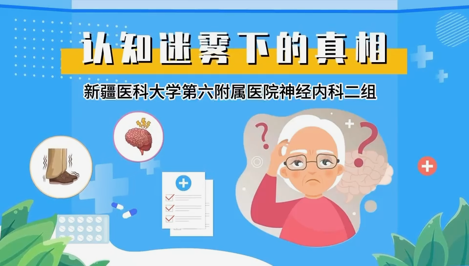 认知迷雾下的真相——阿尔茨海默病