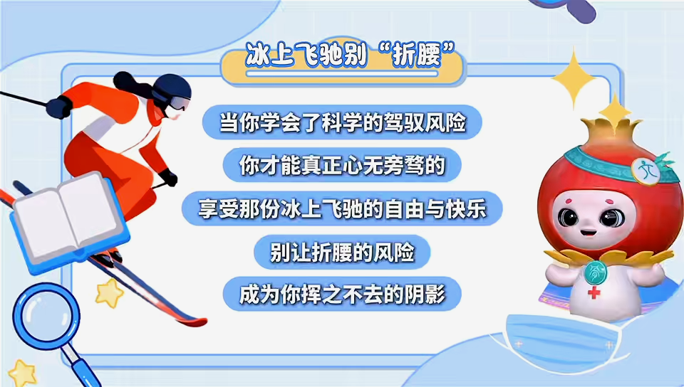 冰上飞驰别“折腰”