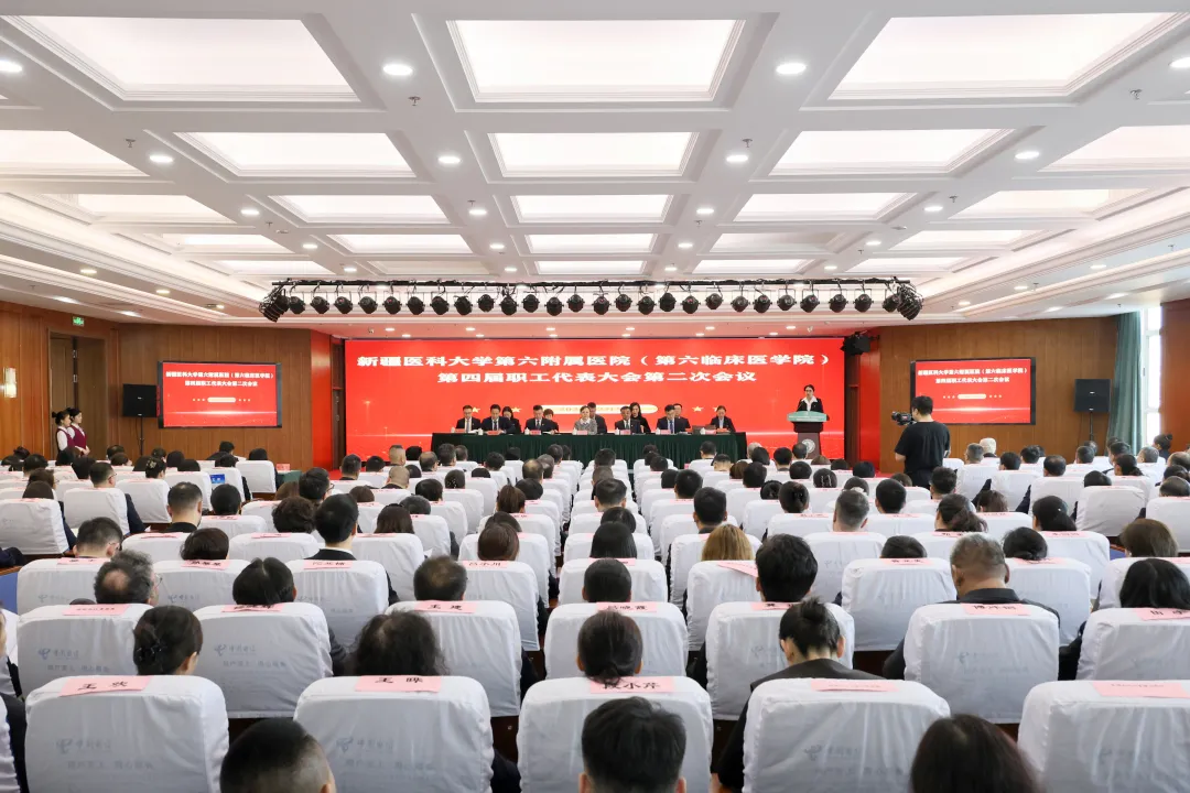 真抓实干谋发展 奋楫笃行启新程——新疆医科大学第六附属医院（第六临床医学院）第四届职工代表大会第二次会议胜利召开