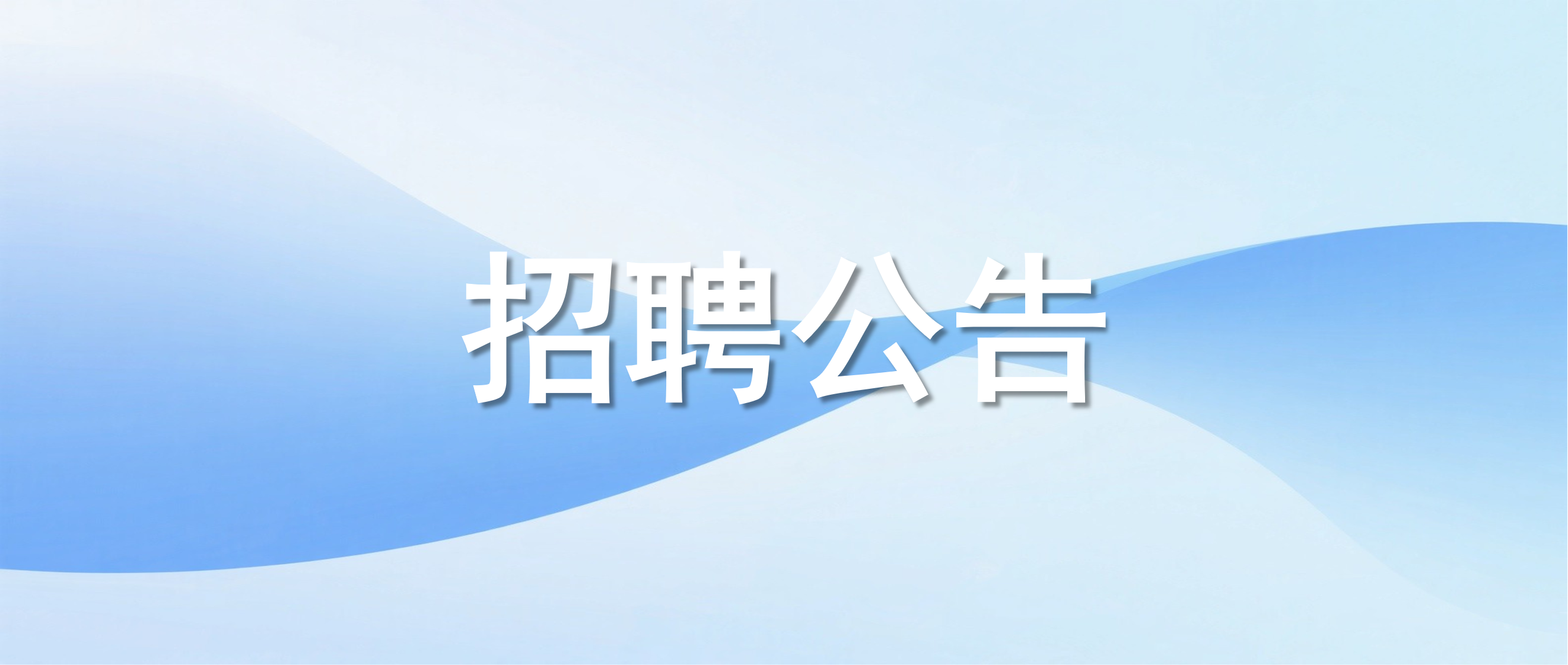 新疆医科大学第六附属医院2026年面向社会公开招聘事业单位编制外工作人员公告