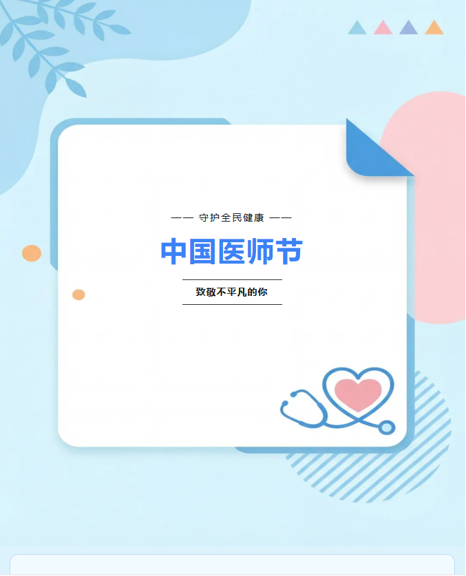 致全院医务工作者的慰问信