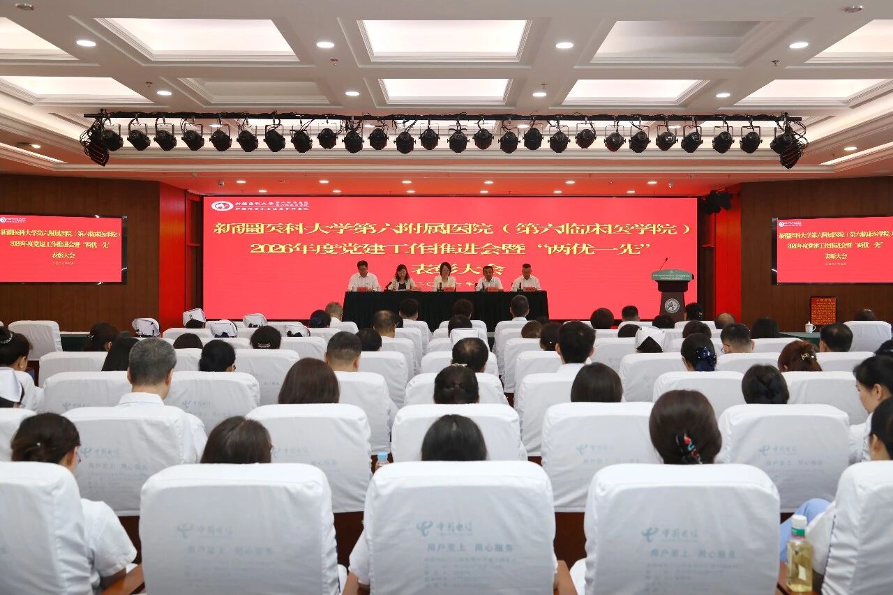 新疆医科大学第六附属医院（第六临床医学院）召开2026年度党建工作推进会暨“两优一先”表彰大会