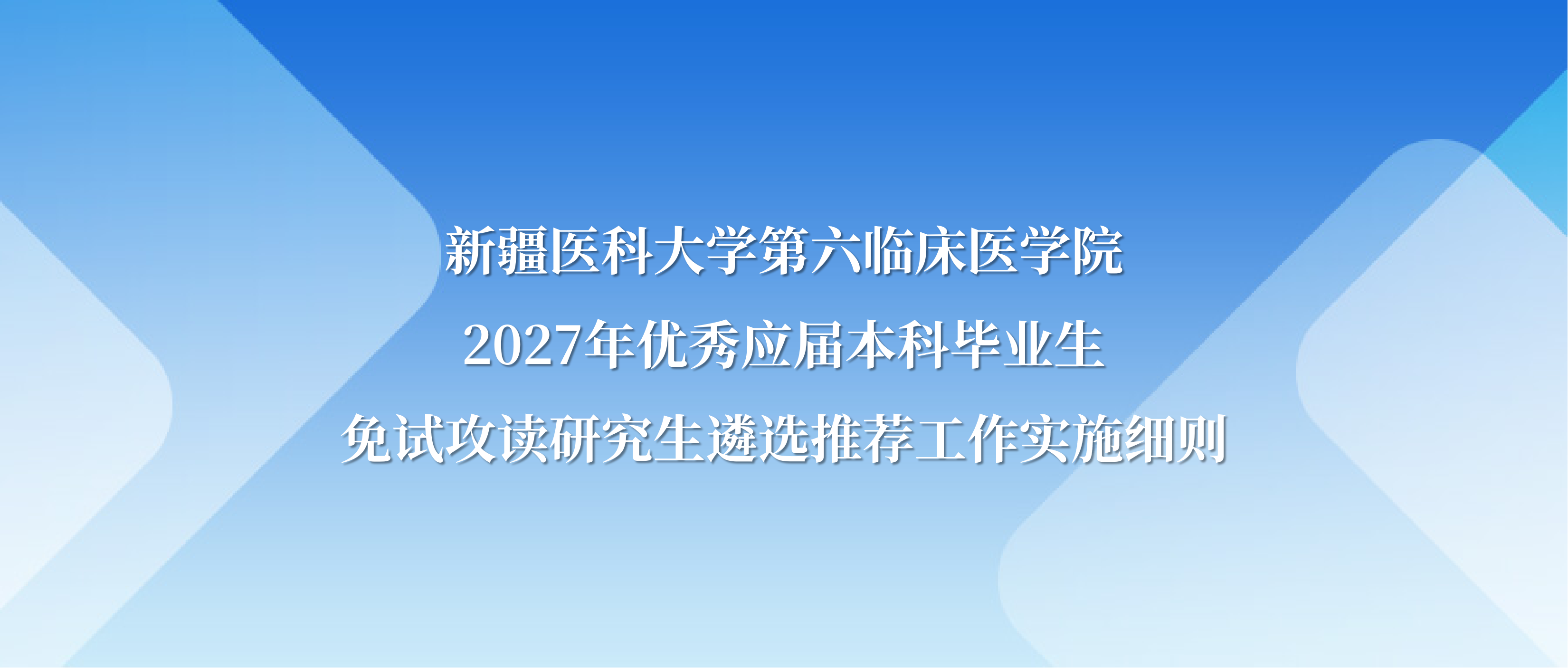 新疆医科大学第六临床医学院2027年优秀应届本科毕业生免试攻读研究生遴选推荐工作实施细则