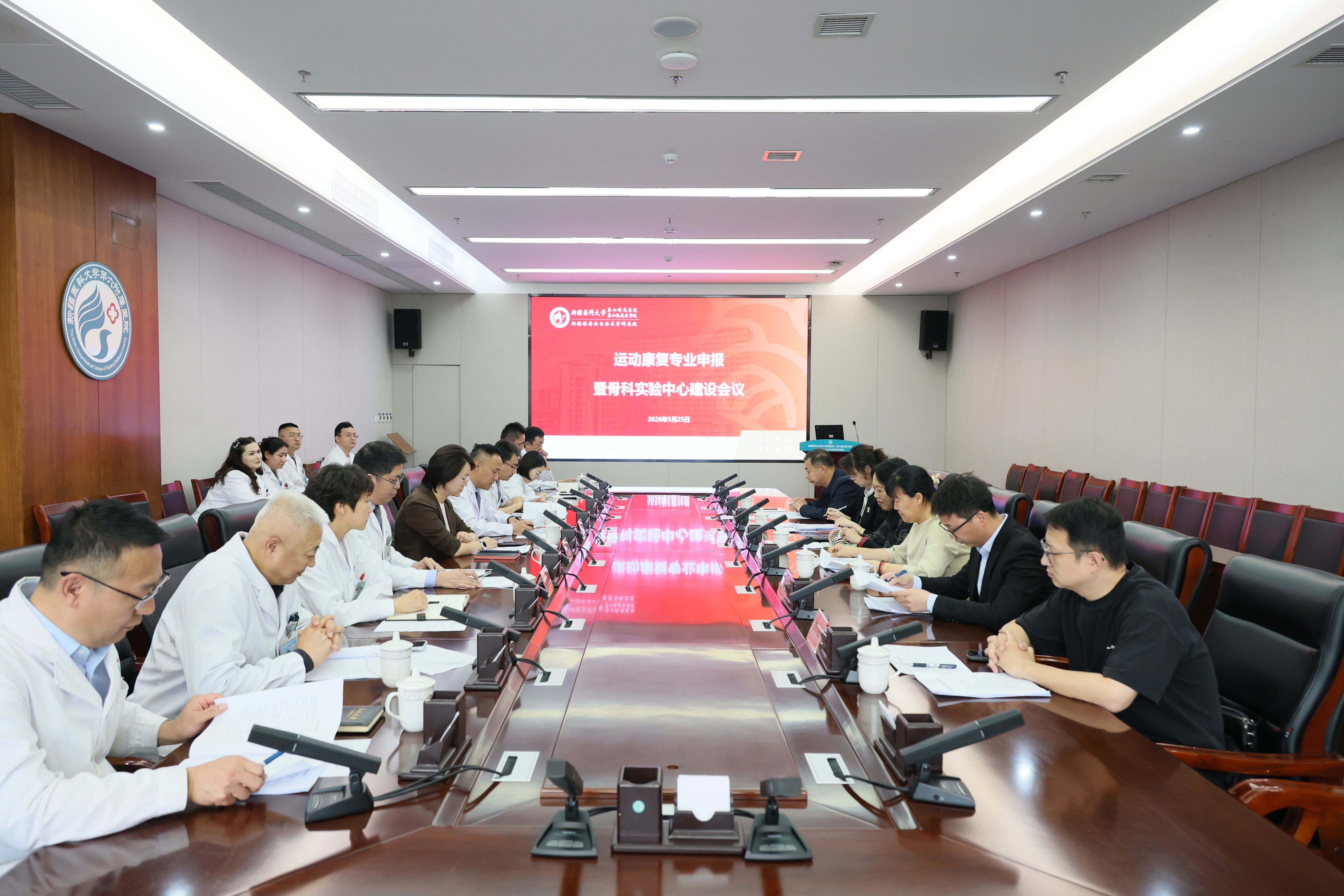 医教研协同创新 赋能健康新疆——新疆医科大学第六附属医院运动康复专业申报与骨科实验中心建设工作推进会圆满召开