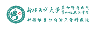 医院新闻-新疆医科大学第六附属医院新疆维吾尔自治区骨科医院